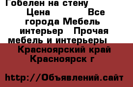 Гобелен на стену  210*160 › Цена ­ 6 000 - Все города Мебель, интерьер » Прочая мебель и интерьеры   . Красноярский край,Красноярск г.